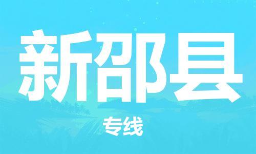 广州到新邵县物流专线|广州至新邵县物流公司|广州发往新邵县货运专线