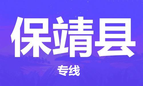 苏州到保靖县物流公司-苏州至保靖县专线专业让您省心省力