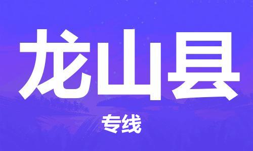 广州到龙山县物流专线|广州至龙山县物流公司|广州发往龙山县货运专线