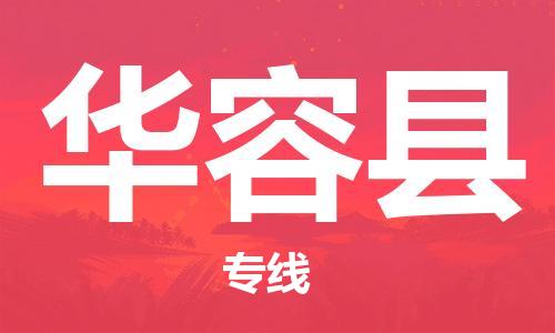 株洲到华容县物流专线|株洲至华容县物流公司|株洲发往华容县货运专线