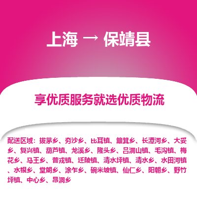 上海到保靖县物流专线-上海至保靖县货运全球运输，一站式服务