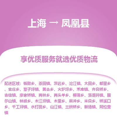 上海到凤凰县物流专线-上海至凤凰县货运公司口碑见证