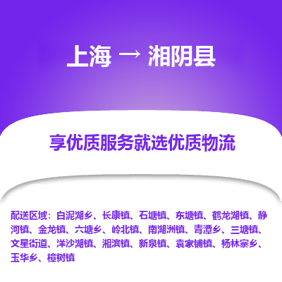 上海到湘阴县物流专线-上海至湘阴县货运-全球运输，一条龙服务