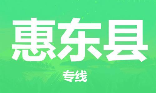 苏州到惠东县物流公司-苏州至惠东县专线专业让您省心省力