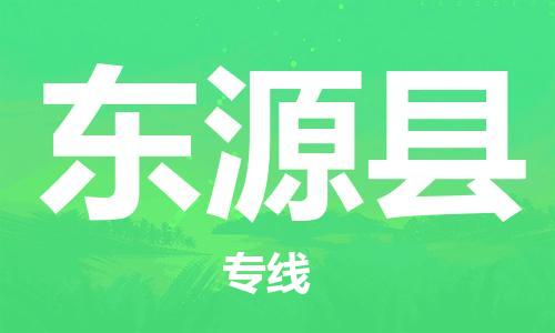 苏州到东源县物流公司-苏州至东源县专线专业让您省心省力