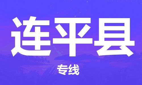 苏州到连平县物流公司-苏州至连平县专线专业让您省心省力