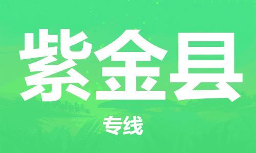 盛泽镇到紫金县物流专线|盛泽镇至紫金县物流公司