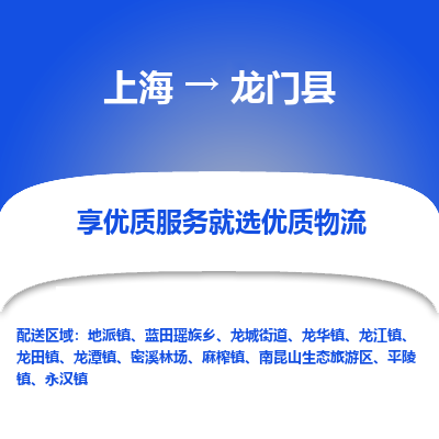 上海到龙门县物流专线-全程跟踪安心无忧上海至龙门县货运