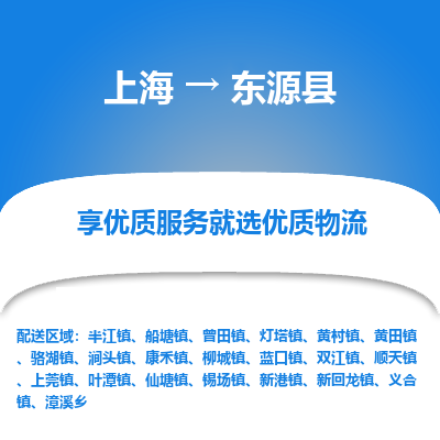 上海到东源县物流专线-上海至东源县货运公司口碑见证