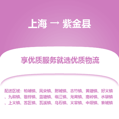 上海到紫金县物流专线-上海至紫金县货运公司口碑见证