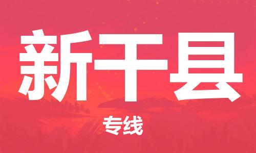 长沙到新干县物流专线|长沙至新干县物流公司|长沙发往新干县货运专线