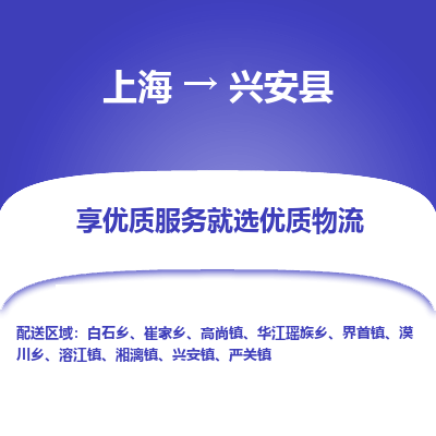 上海到兴安县物流专线-上海至兴安县货运公司口碑见证