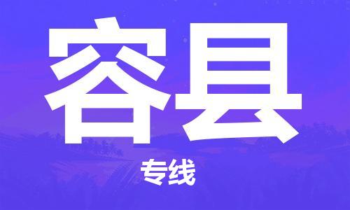 佛山到容县物流专线|佛山至容县物流公司|佛山发往容县货运专线