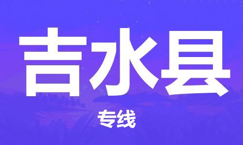 佛山到吉水县物流专线|佛山至吉水县物流公司|佛山发往吉水县货运专线