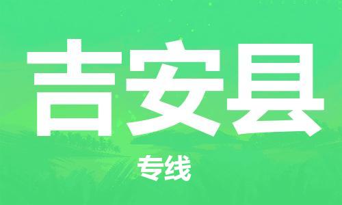 盛泽镇到吉安县物流专线|盛泽镇至吉安县物流公司