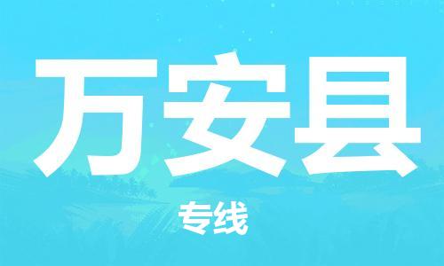 苏州到万安县物流公司-苏州至万安县专线专业让您省心省力