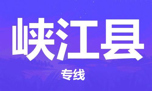 苏州到峡江县物流公司-苏州至峡江县专线专业让您省心省力