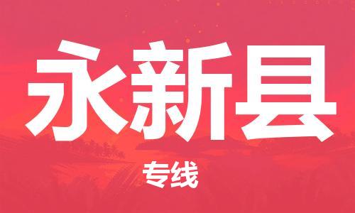 长沙到永新县物流专线|长沙至永新县物流公司|长沙发往永新县货运专线