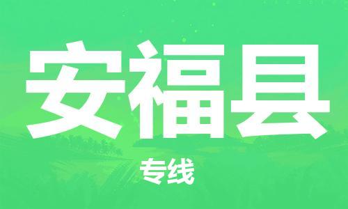 苏州到安福县物流公司-苏州至安福县专线专业让您省心省力