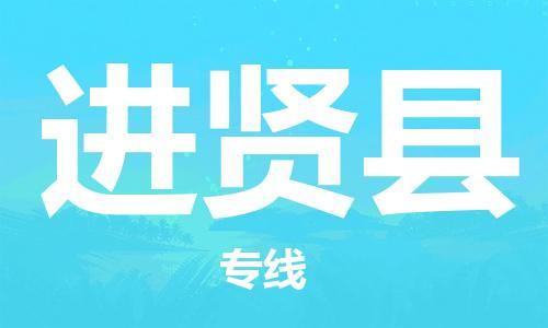 天津到进贤县物流公司-天津物流到进贤县（今日/热点线路）