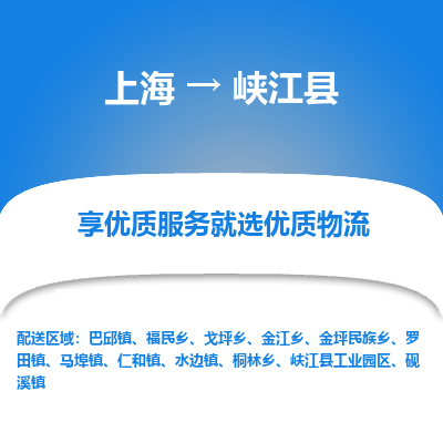 上海到峡江县物流专线-上海至峡江县货运公司口碑见证