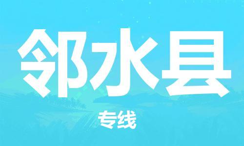 天津到邻水县物流公司-天津至邻水县专线-专业品质