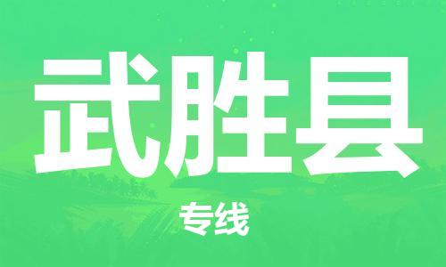 苏州到武胜县物流公司-苏州至武胜县专线专业让您省心省力