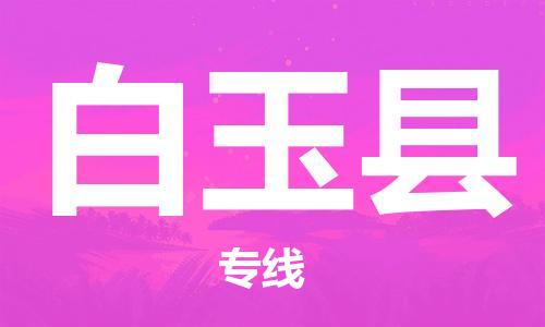 宁波到白玉县物流专线|宁波至白玉县物流公司