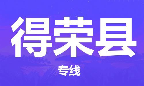 南通到得荣县物流专线|南通至得荣县物流公司|南通发往得荣县货运专线