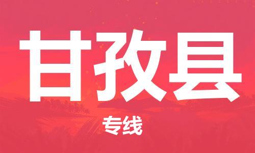 盛泽镇到甘孜县物流专线|盛泽镇至甘孜县物流公司