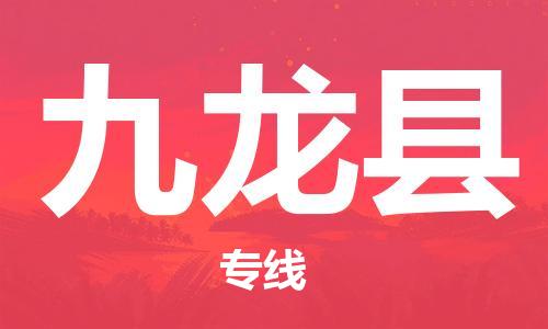 佛山到九龙县物流专线|佛山至九龙县物流公司|佛山发往九龙县货运专线