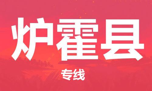 常州到炉霍县物流专线|常州至炉霍县物流公司|常州发往炉霍县货运专线