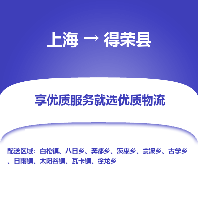 上海到得荣县物流专线-上海至得荣县货运公司口碑见证