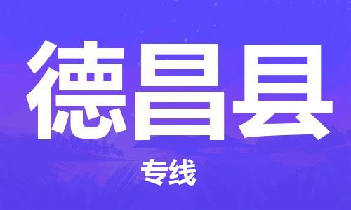 盛泽镇到德昌县物流专线|盛泽镇至德昌县物流公司