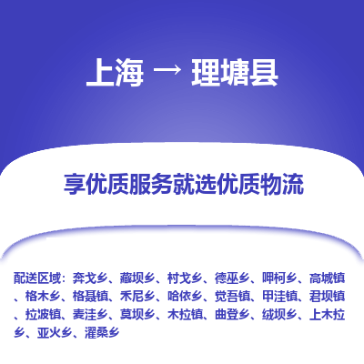 上海到理塘县物流专线-上海至理塘县货运公司口碑见证