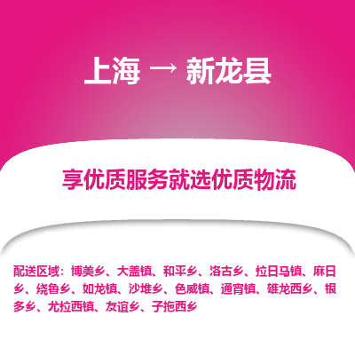 上海到新龙县物流专线-上海至新龙县货运公司口碑见证