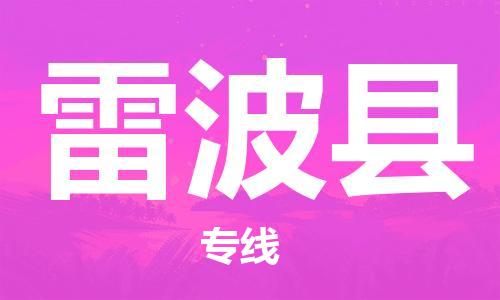 苏州到雷波县物流公司-苏州至雷波县专线专业让您省心省力