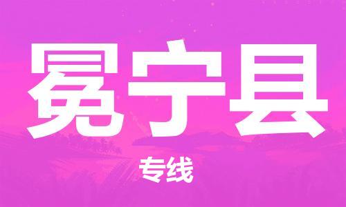 宁波到冕宁县物流专线|宁波至冕宁县物流公司