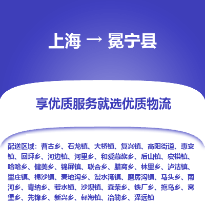 上海到冕宁县物流专线-冕宁县到上海货运-放心物流