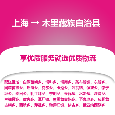 上海到木里藏族自治县物流专线-上海至木里藏族自治县货运公司口碑见证