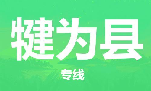 泰兴市到犍为县物流专线-泰兴市到犍为县货运专线-泰兴市到犍为县物流公司