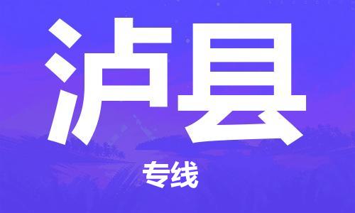 佛山到泸县物流专线|佛山至泸县物流公司|佛山发往泸县货运专线