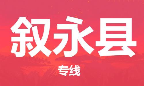 株洲到叙永县物流专线|株洲至叙永县物流公司|株洲发往叙永县货运专线