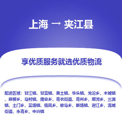 上海到夹江县物流专线-上海至夹江县货运公司口碑见证