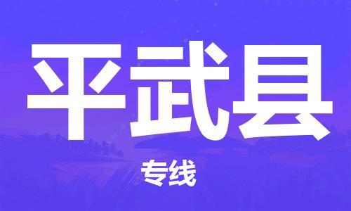 上海到平武县物流专线-上海到平武县货运货