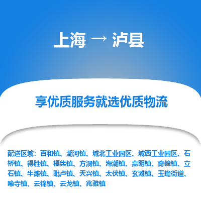 上海到泸县物流专线-上海至泸县货运公司口碑见证