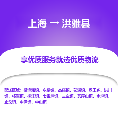 上海到洪雅县物流专线-上海至洪雅县货运公司口碑见证