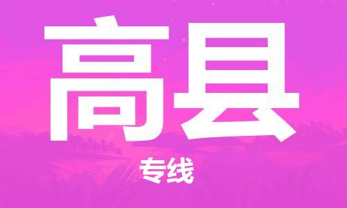 上海到高县物流专线-高县到上海货运-线路优势