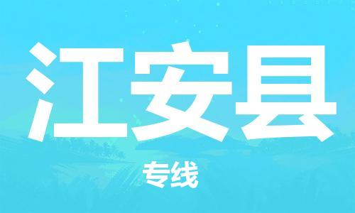 苏州到江安县物流公司-苏州至江安县专线专业让您省心省力