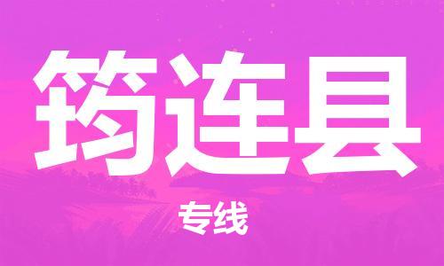 上海到筠连县物流公司-高效、便捷、省心上海至筠连县专线